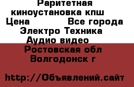 Раритетная киноустановка кпш-4 › Цена ­ 3 999 - Все города Электро-Техника » Аудио-видео   . Ростовская обл.,Волгодонск г.